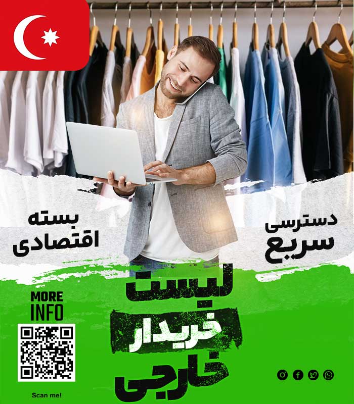 مشتری پوشاک در ترکیه