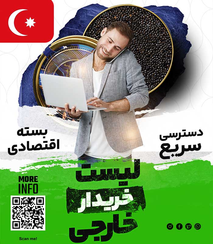 مشتری خاویار در ترکیه