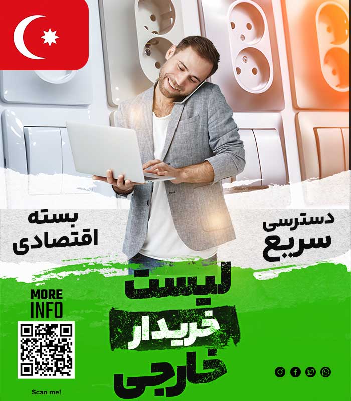 مشتری تجهیزات برقی در ترکیه