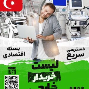مشتری تجهیزات پزشکی در ترکیه
