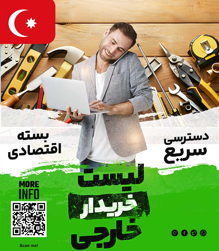 مشتری ابزار در ترکیه