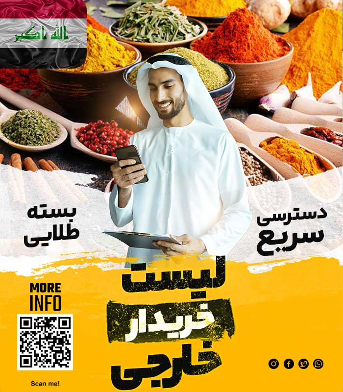 خریدار ادویه در عراق