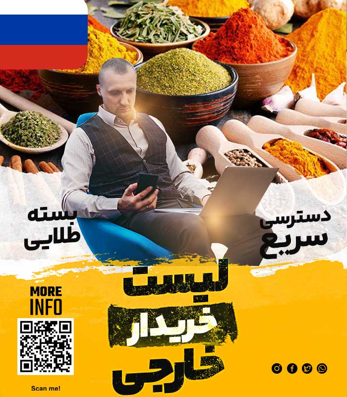 خریدار ادویه در روسیه
