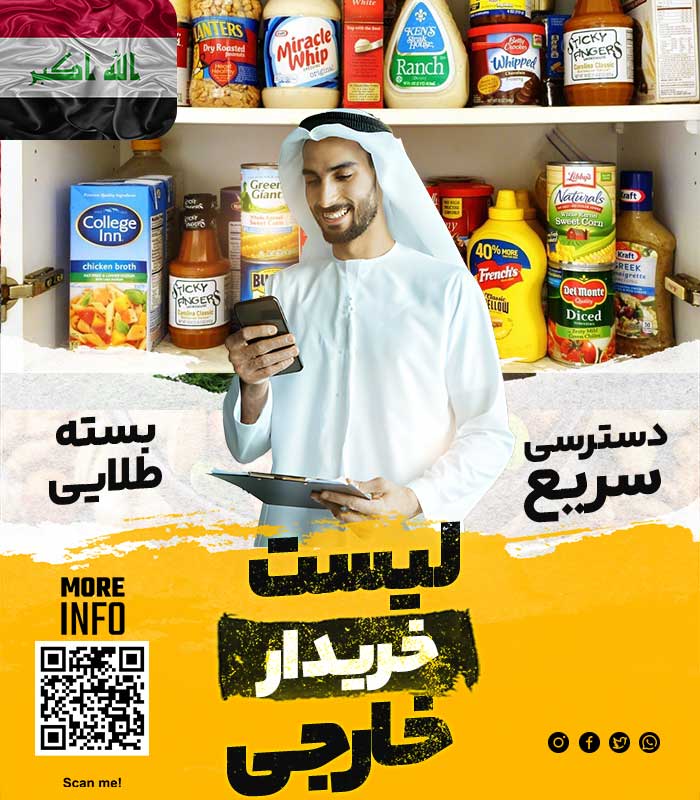 خریدار مواد غذایی در عراق