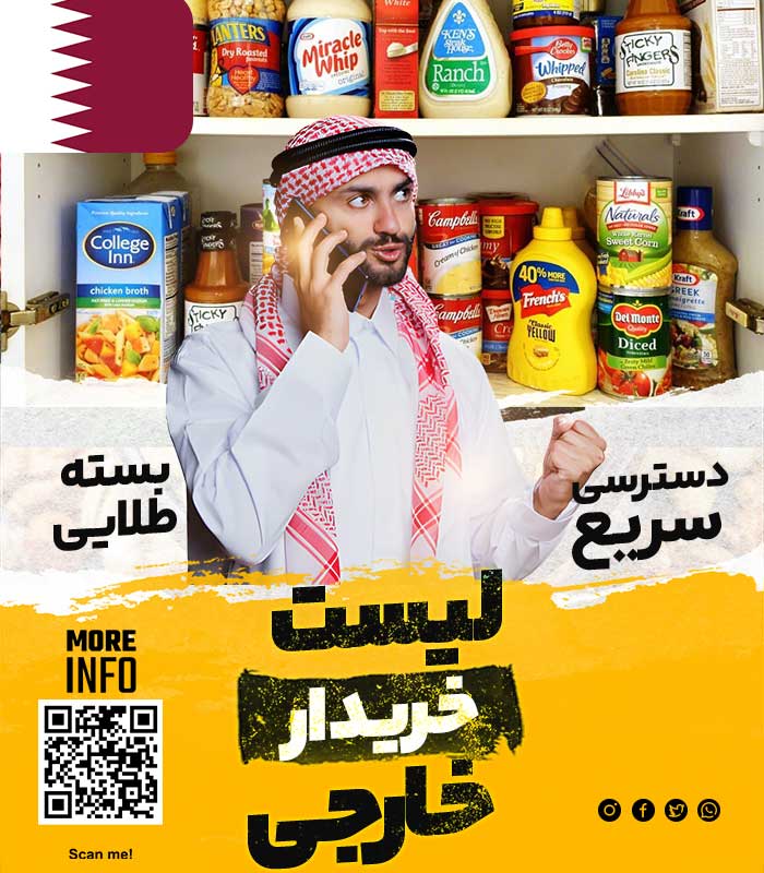 خریدار مواد غذایی در قطر