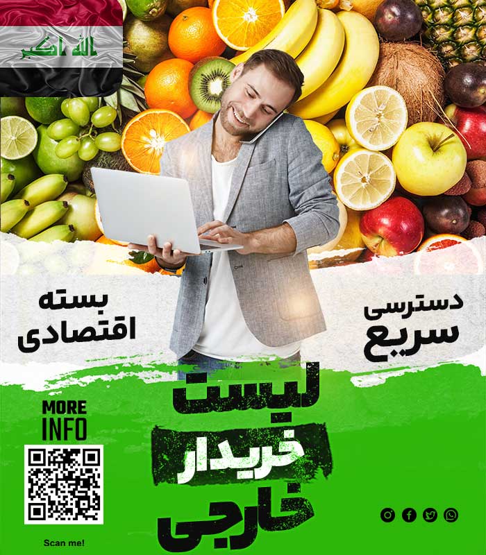 friut مشتری میوه در عراق