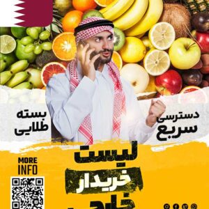 خریدار میوه در قطر