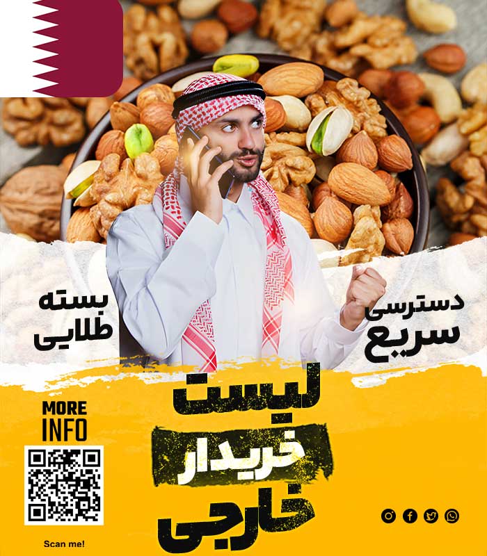 خریدار خشکبار در قطر