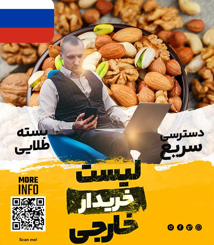 خریدار خشکبار در روسیه