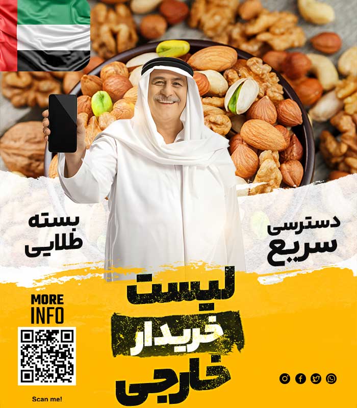 خریدار خشکبار در امارات