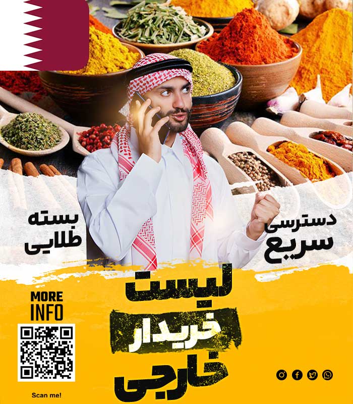 خریدار ادویه در قطر