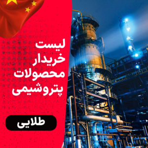 خریدار مواد پتروشیمی در چین