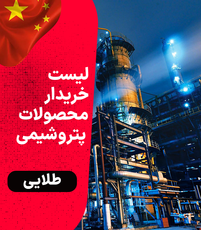 1 خریدار مواد پتروشیمی در چین