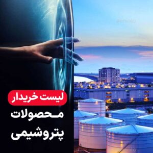 لیست صادرکنندگان مواد پتروشیمی