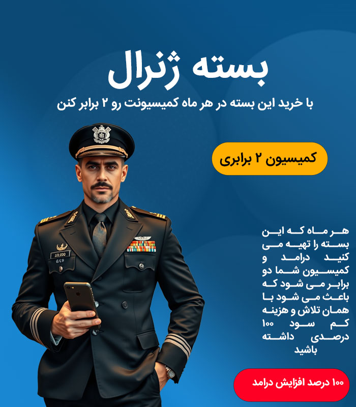 1 بسته ژنرال ارشد - Image 1