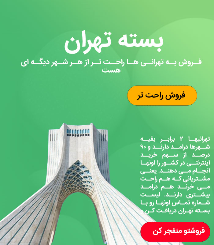 5 بسته تهران - Image 1