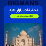 تحقیقات بازار هند