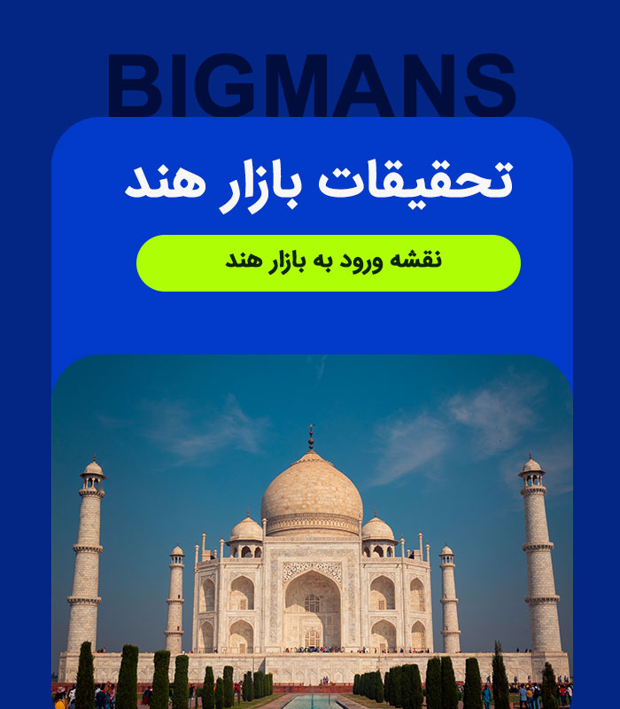 INDIA-RESEARCH تحقیقات بازار هند - Image 1