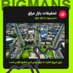 تحقیقات بازار عراق