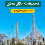 تحقیقات بازار عمان