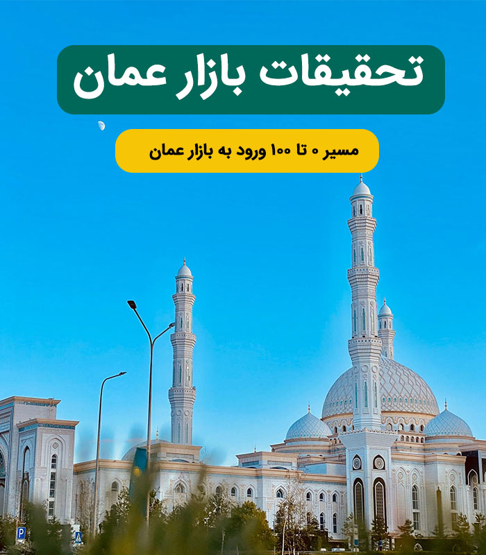 OMAN-RESEARCH تحقیقات بازار عمان - Image 1