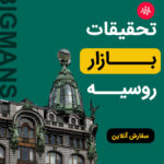 تحقیقات بازار روسیه