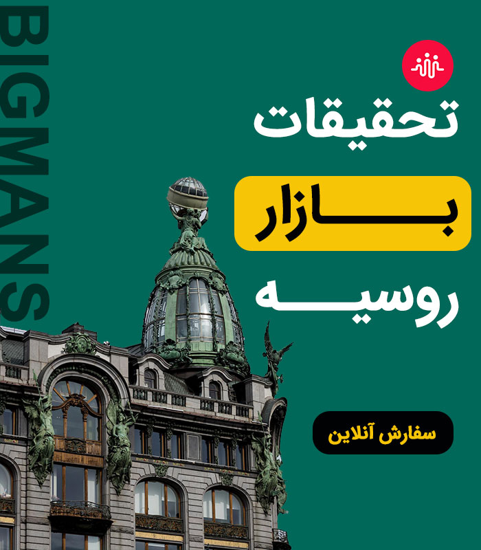 RUSSIA-RESEARCH تحقیقات بازار روسیه - Image 1