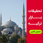 تحقیقات بازار ترکیه