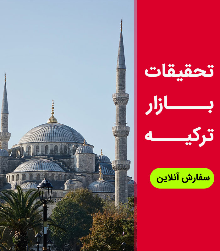 TURKEY-RESEARCH تحقیقات بازار ترکیه - Image 1