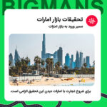 تحقیقات بازار امارات