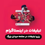 تبلیغ در اینستاگرام مردان بزرگ