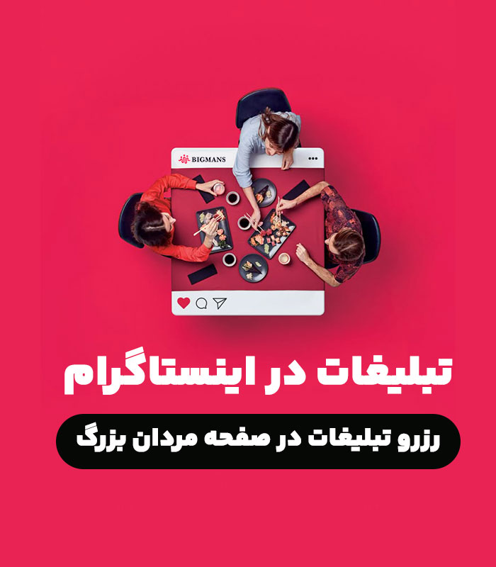 ads-instagram تبلیغ در اینستاگرام مردان بزرگ - Image 1