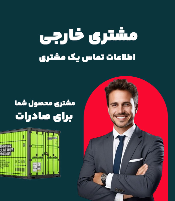 one-Export-customer مشتری صادراتی - Image 1