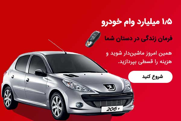 وام خرید خودرو