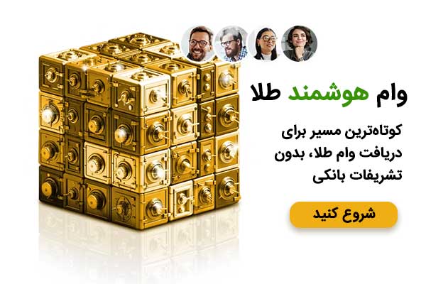 وام خرید طلا