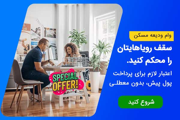 وام ودیعه مسکن