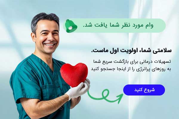 وام درمان و سلامت