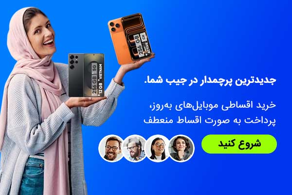 وام خرید موبایل