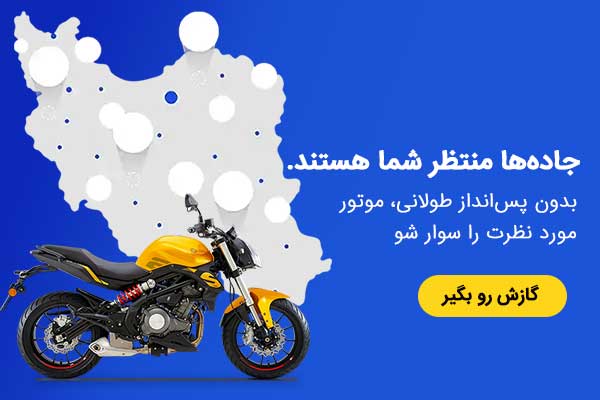 وام خرید موتورسیکلت