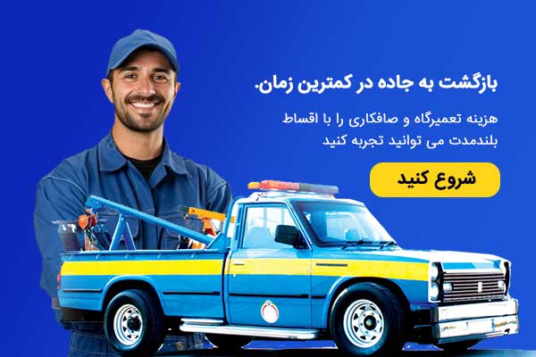 وام تعمیر خودرو